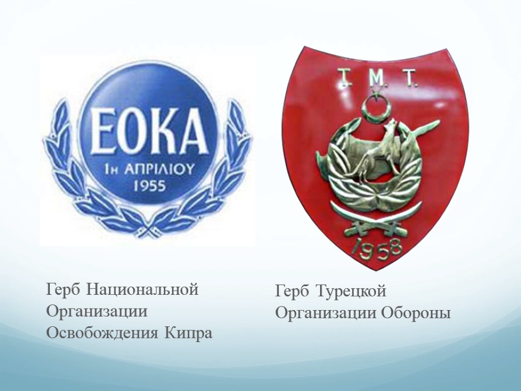 Герб Национальной Организации Освобождения Кипра Герб Турецкой Организации Обороны